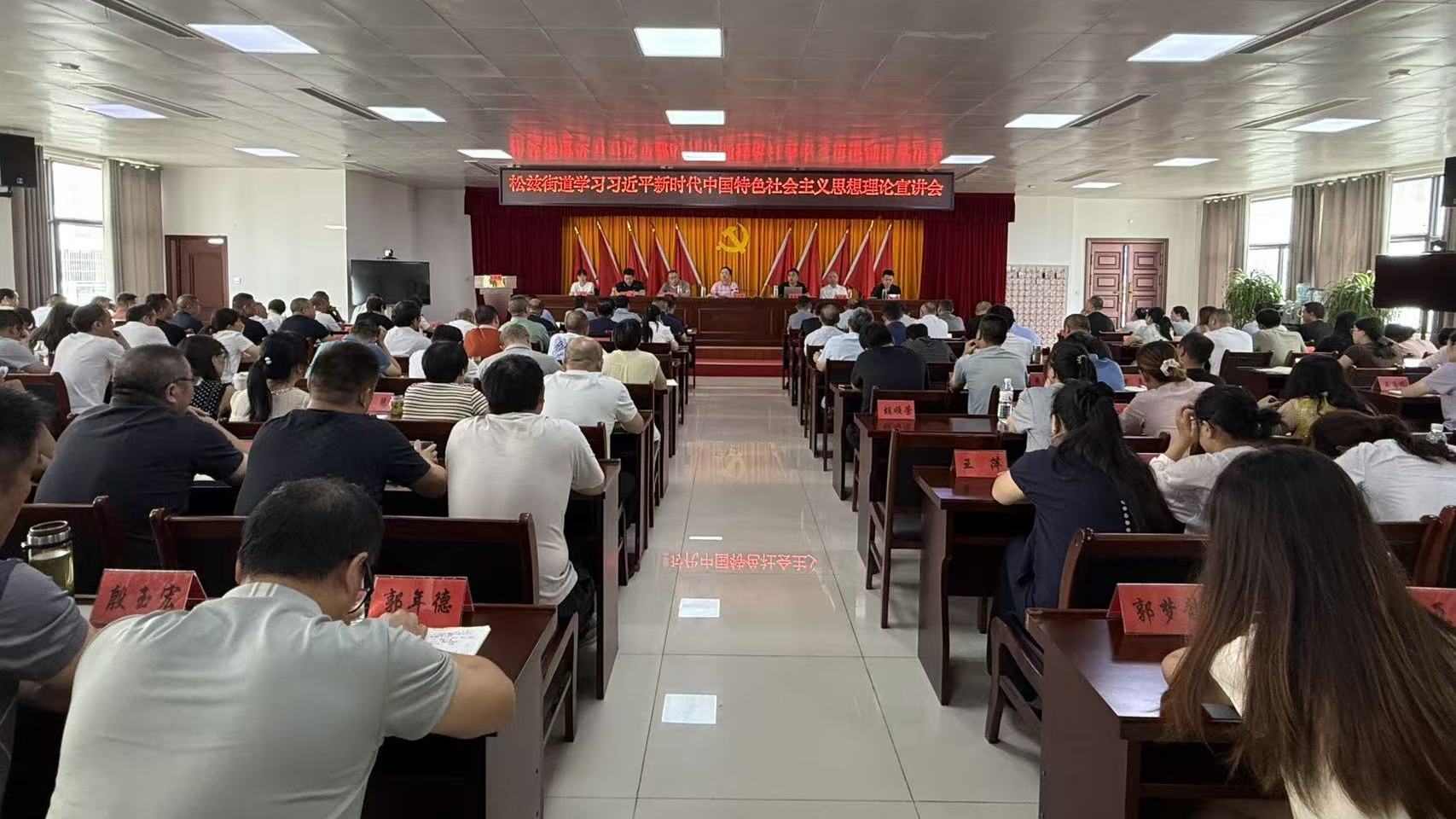 20250914松茲街道學(xué)習(xí)習(xí)近平新時代中國特色社會主義思想理論宣講會.jpg